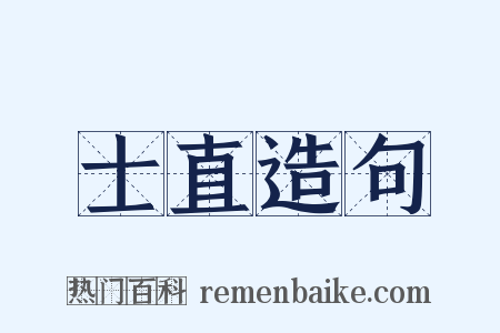 士直造句是什么意思的图片